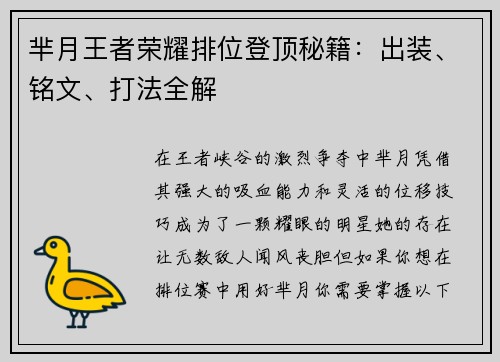 芈月王者荣耀排位登顶秘籍：出装、铭文、打法全解