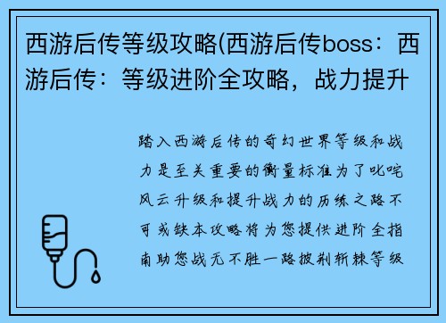 西游后传等级攻略(西游后传boss：西游后传：等级进阶全攻略，战力提升不迷路)