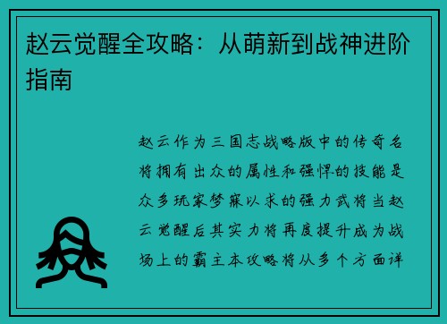 赵云觉醒全攻略：从萌新到战神进阶指南