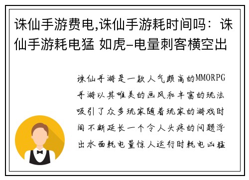 诛仙手游费电,诛仙手游耗时间吗：诛仙手游耗电猛 如虎-电量刺客横空出世