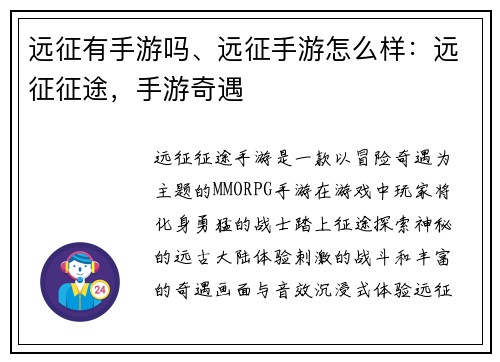 远征有手游吗、远征手游怎么样：远征征途，手游奇遇