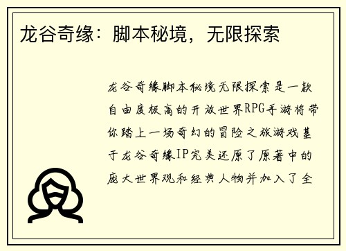 龙谷奇缘：脚本秘境，无限探索