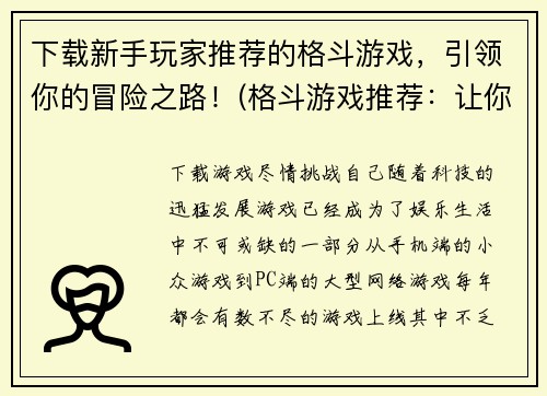 下载新手玩家推荐的格斗游戏，引领你的冒险之路！(格斗游戏推荐：让你的游戏之旅更加刺激！)