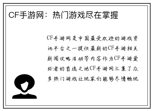 CF手游网：热门游戏尽在掌握