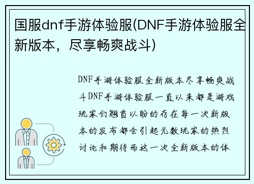 国服dnf手游体验服(DNF手游体验服全新版本，尽享畅爽战斗)