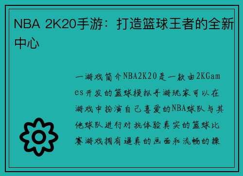 NBA 2K20手游：打造篮球王者的全新中心