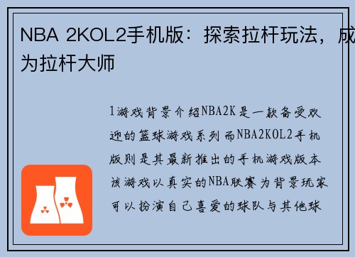 NBA 2KOL2手机版：探索拉杆玩法，成为拉杆大师