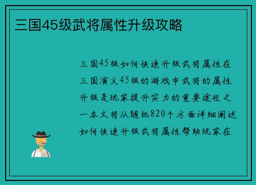 三国45级武将属性升级攻略