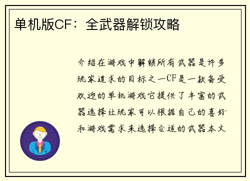 单机版CF：全武器解锁攻略