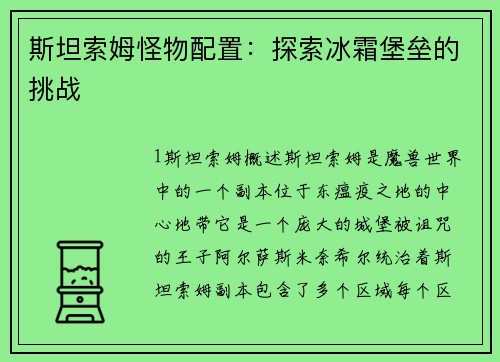 斯坦索姆怪物配置：探索冰霜堡垒的挑战