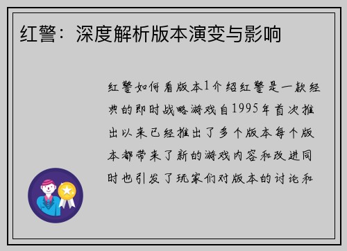 红警：深度解析版本演变与影响