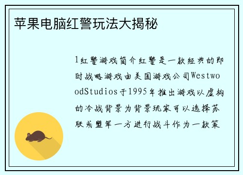 苹果电脑红警玩法大揭秘