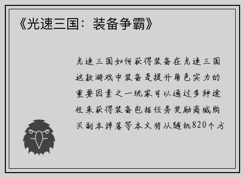 《光速三国：装备争霸》