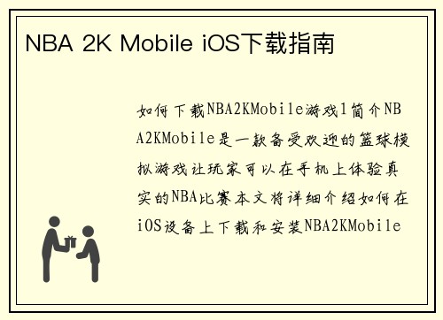 NBA 2K Mobile iOS下载指南