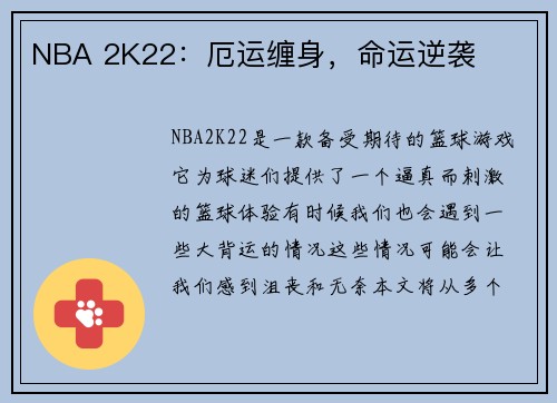 NBA 2K22：厄运缠身，命运逆袭