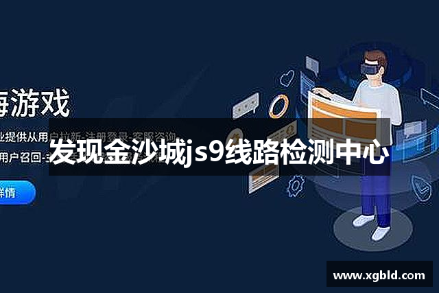 发现金沙城js9线路检测中心